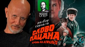 Дмитрий Пучков о сериале "Слово пацана", пятый эпизод