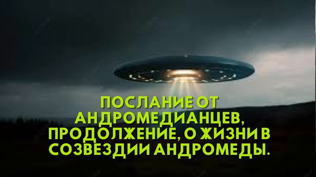 Послание от Андромедианцев, Продолжение, о жизни в созвездии Андромеды смотреть онлайн