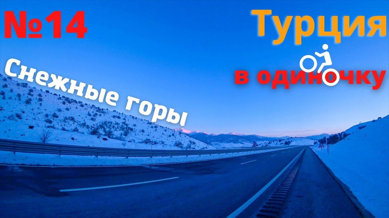 1500 км. на велосипеде по Турции зимой. Пригородные банды . Снежные горы. #14 смотреть онлайн