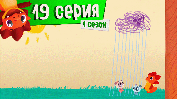 Дракоша Тоша | 1 сезон, 19 выпуск | Закаляка (уважение к проявлениям других)