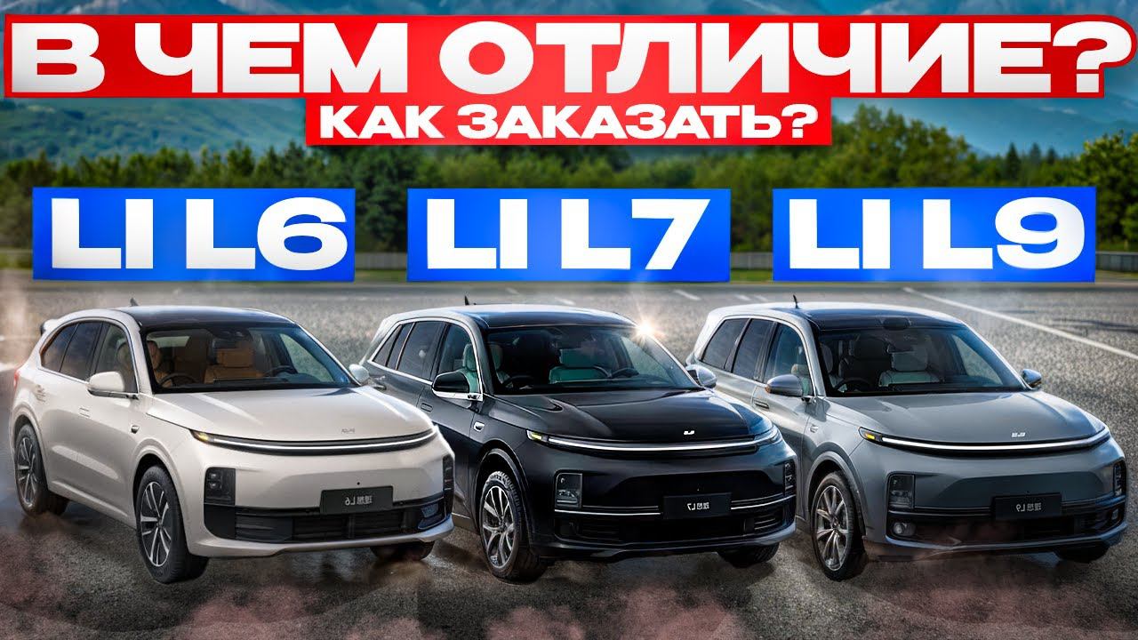 Обзор Lixiang L6 и отличие от Li7 и Li9. Как выгодно купить Лисянг Ли6 из Китая смотреть онлайн
