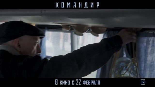 «Командир» - финальный трейлер. KINGCINEMA