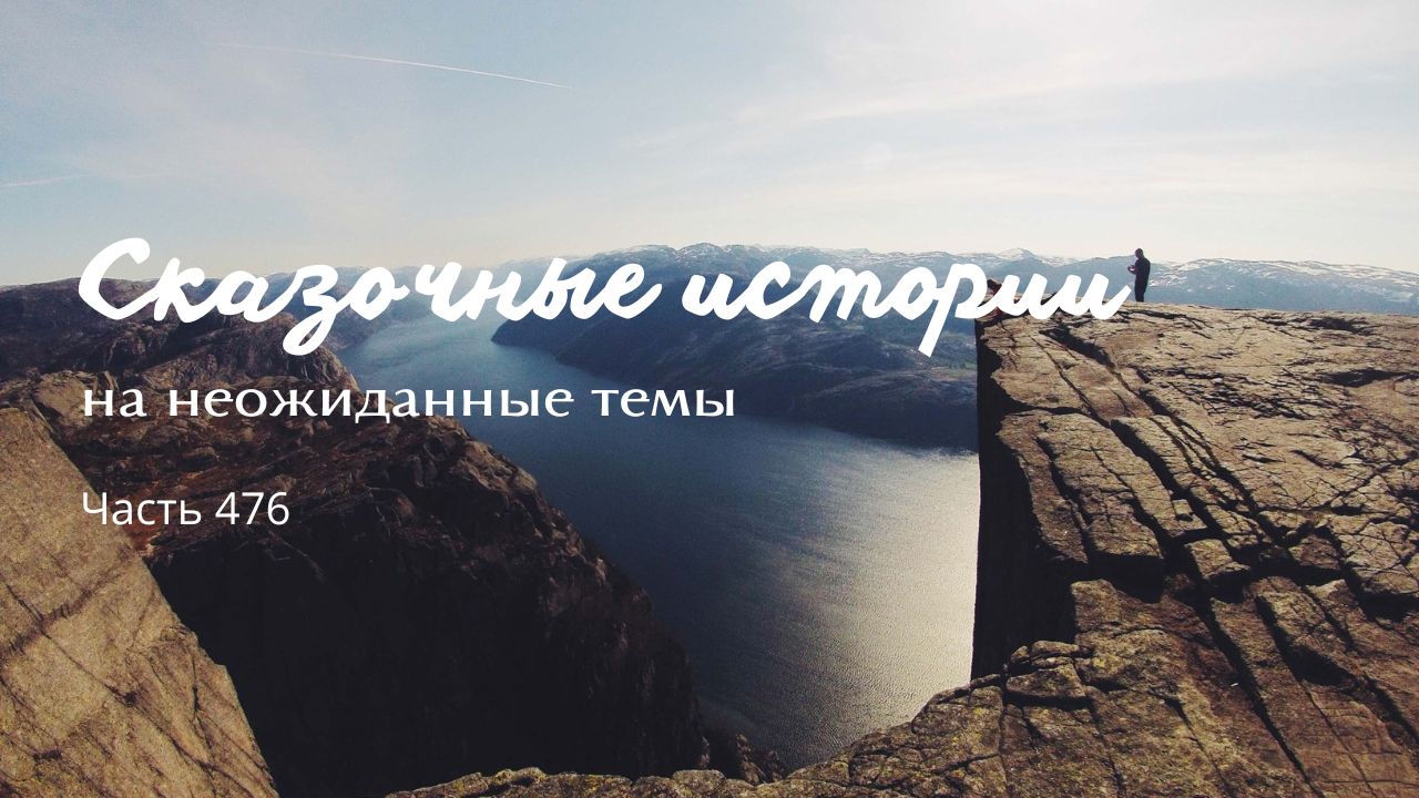 Часть 476. смотреть онлайн