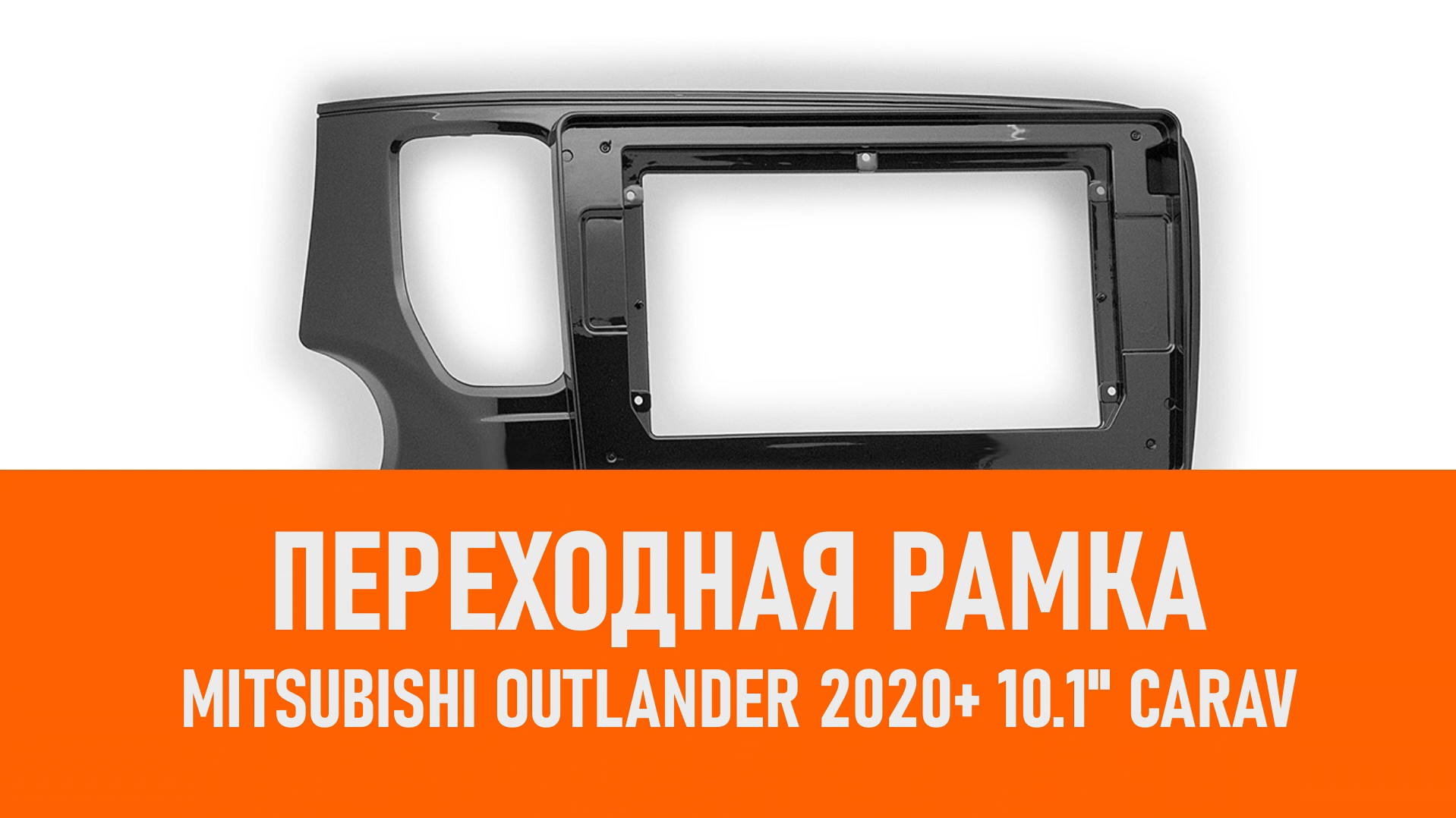 Распаковка рамки Mitsubishi Outlander 2020+ 10.1 CARAV смотреть онлайн