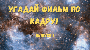 УГАДАЙ ФИЛЬМ ПО КАДРУ №1 / Викторина по фильмам