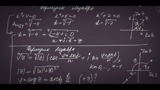 Извлечение корня из комплексного числа. Формула Муавра. смотреть онлайн