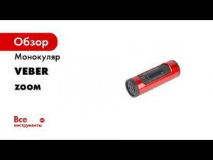 Обзор оптического монокуляра с переменной кратностью Veber 7 21x21 ZOOM