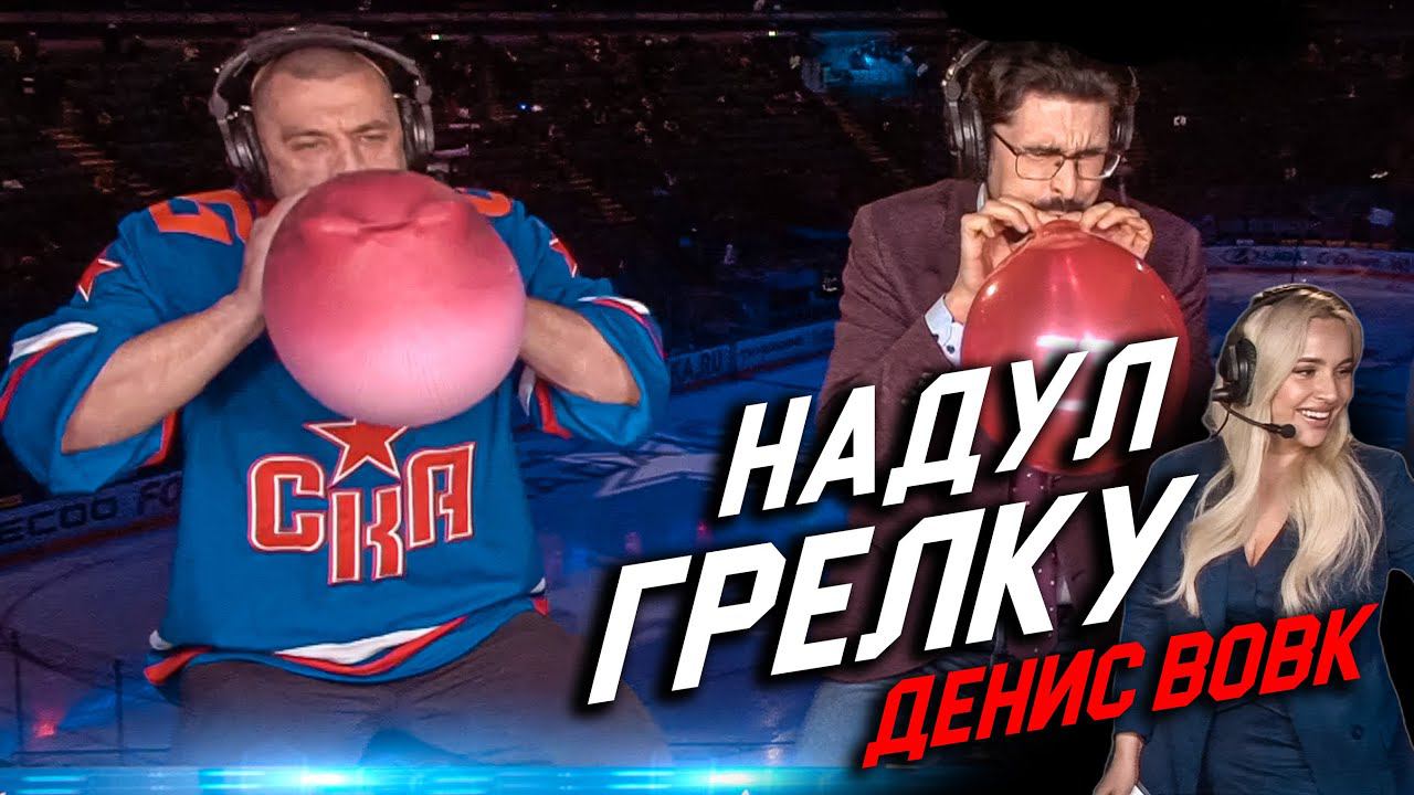 НАДУЛ ГРЕЛКУ В ПРЯМОМ ЭФИРЕ | Денис Вовк в студии Болеем за наших смотреть онлайн