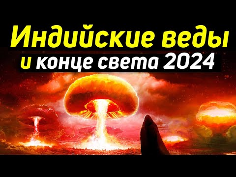 ✅ Индийские веды и конец света 2024