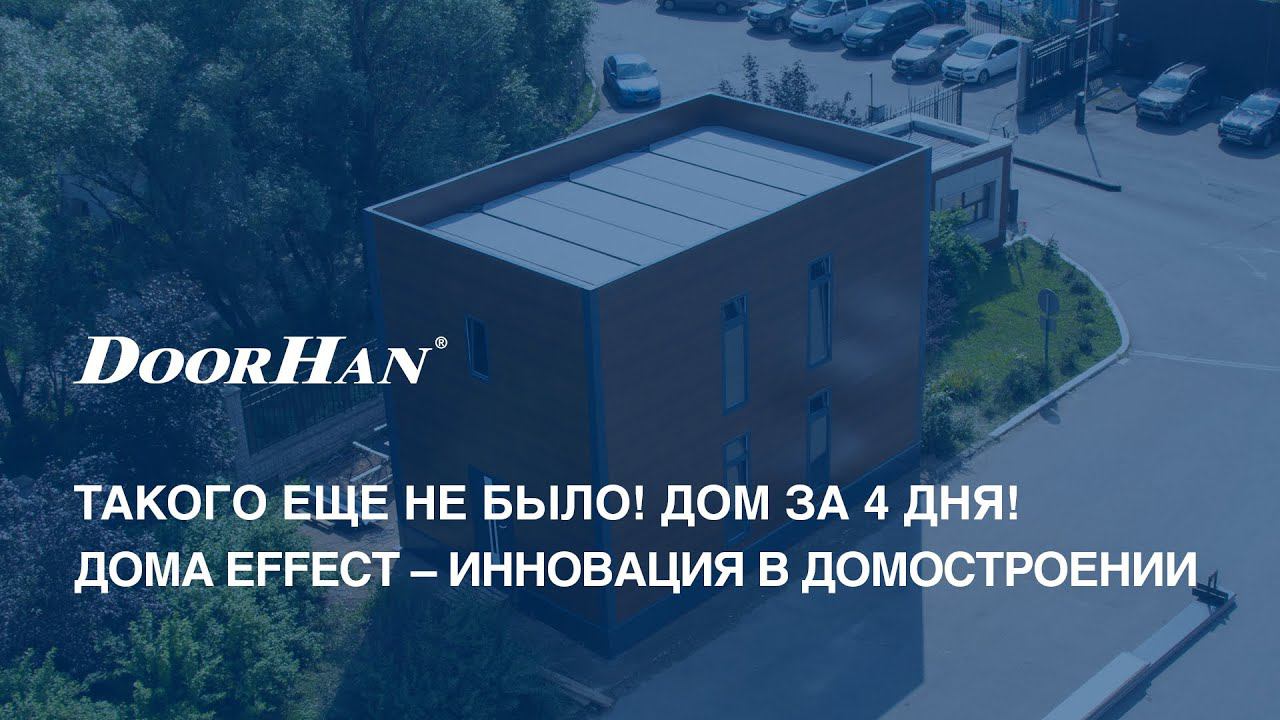 ТАКОГО ЕЩЕ НЕ БЫЛО! Дом за 4 дня! Дома EFFECT - инновация в домостроении. смотреть онлайн