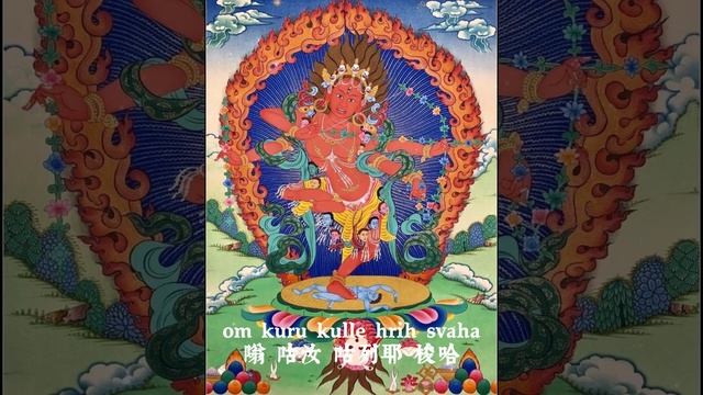 咕嚕咕列佛母心咒 - 增长人缘、改善家庭與事業的强有力助缘 смотреть онлайн