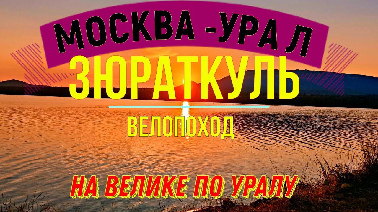 ЗЮРАТКУЛЬ | ВЕЛОПОХОД В ПРИРОДНЫЙ ПАРК ЗЮРАТКУЛЬ смотреть онлайн