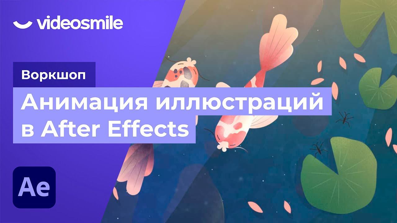 After Effects - Анимация иллюстрации смотреть онлайн