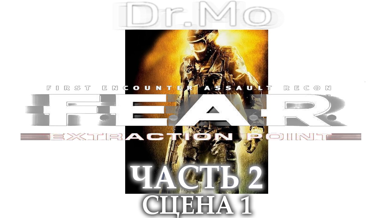 F.E.A.R. Extraction Point. Прохождение. Interval 2 - Flight (Ambush)