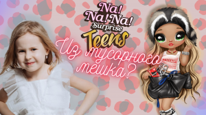 Что общего между енотом и настоящей модницей?Ответ в обзоре и распаковке Грэтхен Страйпс из Na!Na!Na