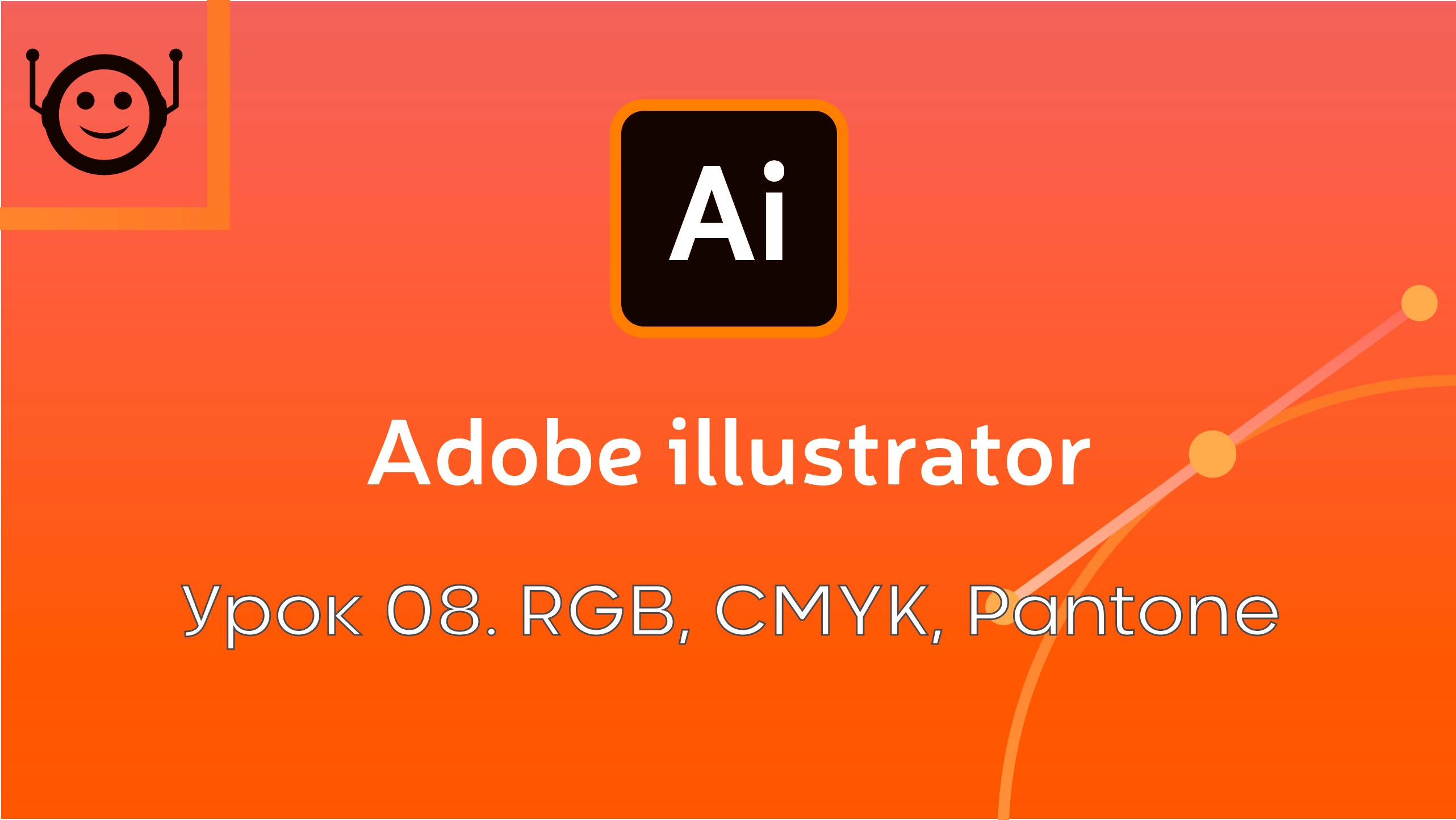Adobe Illustrator - Урок 8. RGB, CMYK, Pantone смотреть онлайн
