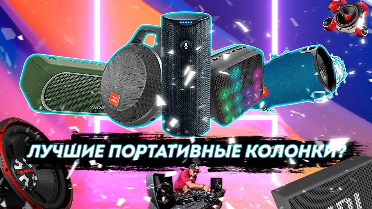 Лучшие портативные колонки смотреть онлайн