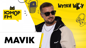 MAVIK: сольный трек «Императрица», каких смайликов не хватает, почему лайкает себя в соцсетях?