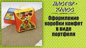 Оформление коробки конфет в виде портфеля ❤️ Мастер-класс