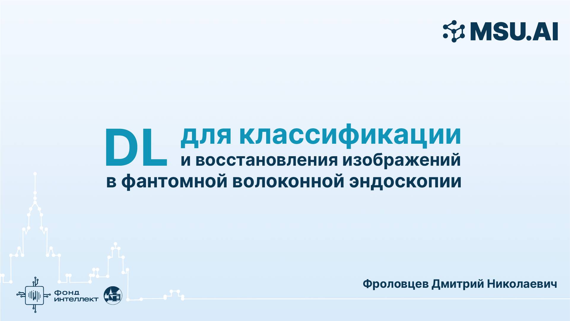 DL для классификации и восстановления изображений в фантомной волоконной эндоскопии смотреть онлайн