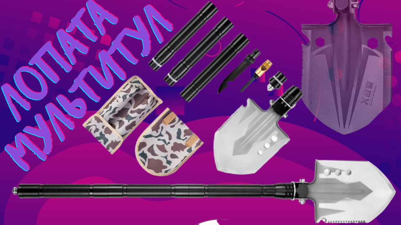 Обзор - Многофункциональная тактическая лопата мультитул складная смотреть онлайн