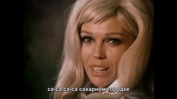 Nancy Sinatra - Sugar Town / Нэнси Синатра - Сахарный городок