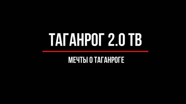 Таганрог 2.0 ТВ смотреть онлайн