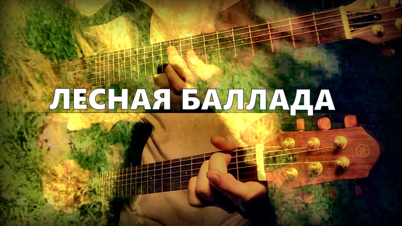 Красивая музыка на гитаре: Лесная Баллада - Алексей Левин смотреть онлайн