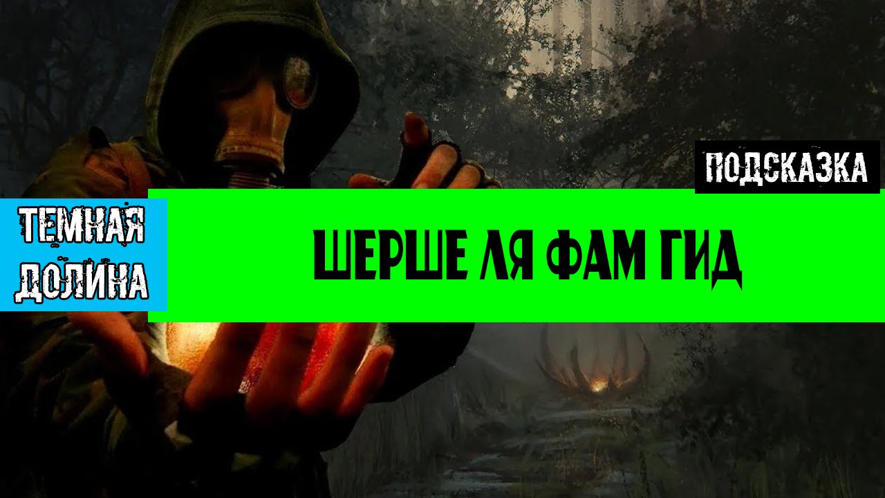 Золотой шар завершение OGSR Шерше ля фам полное прохождение смотреть онлайн