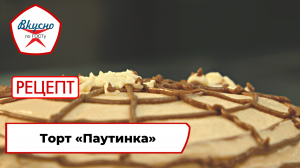 Торт «Паутинка» | Рецепт | Вкусно по ГОСТу