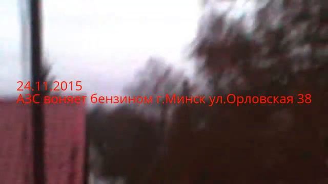 24.11.2015 АЗС "Лукойл Б" воняет бензином г.Минск ул.Орловская 38 смотреть онлайн