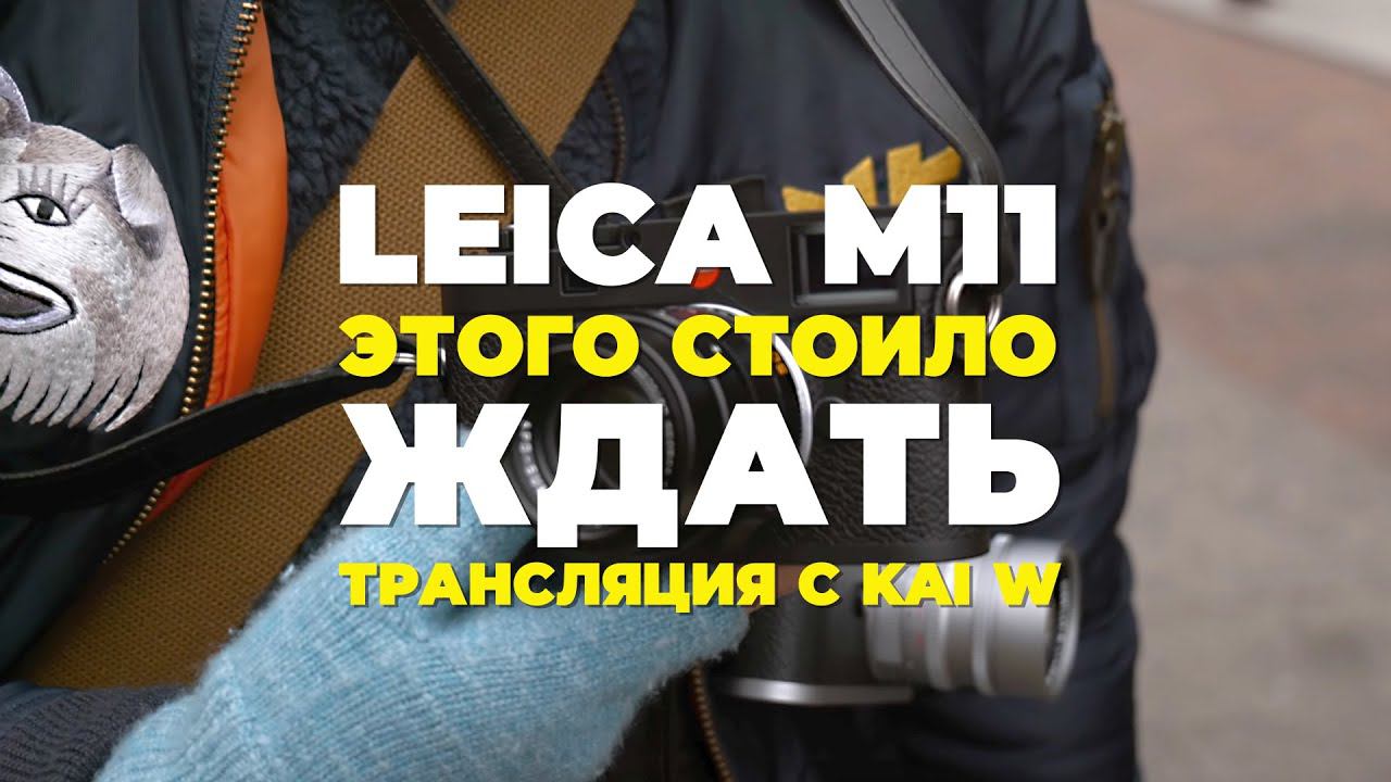 Трансляция | Leica M11