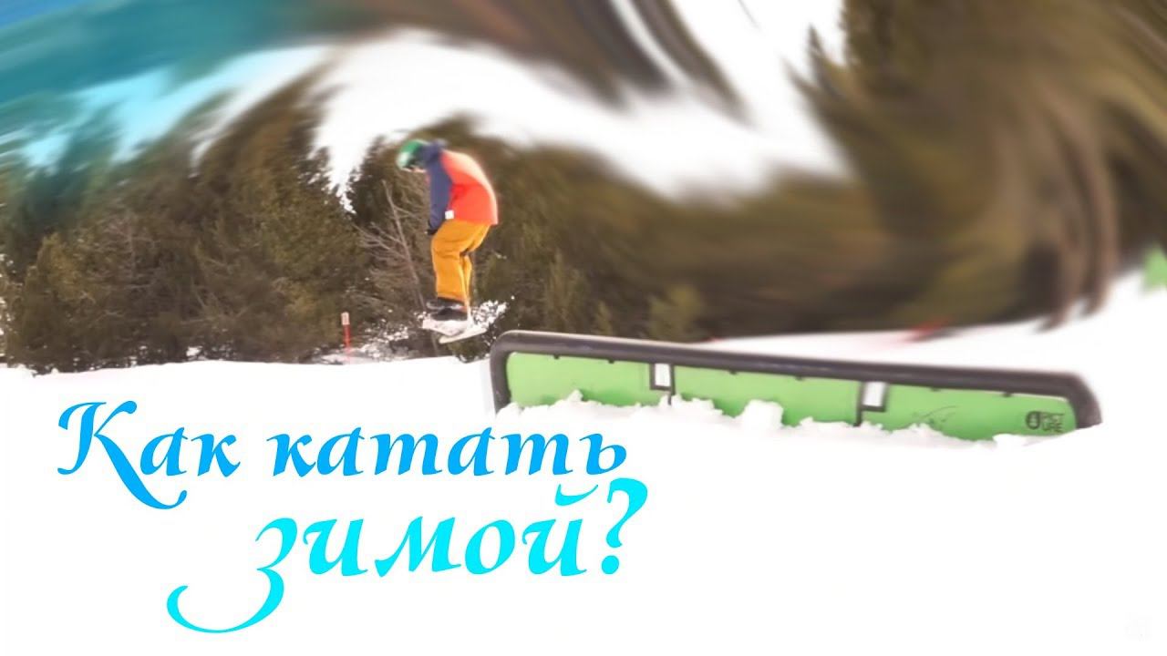 Как катать зимой? смотреть онлайн