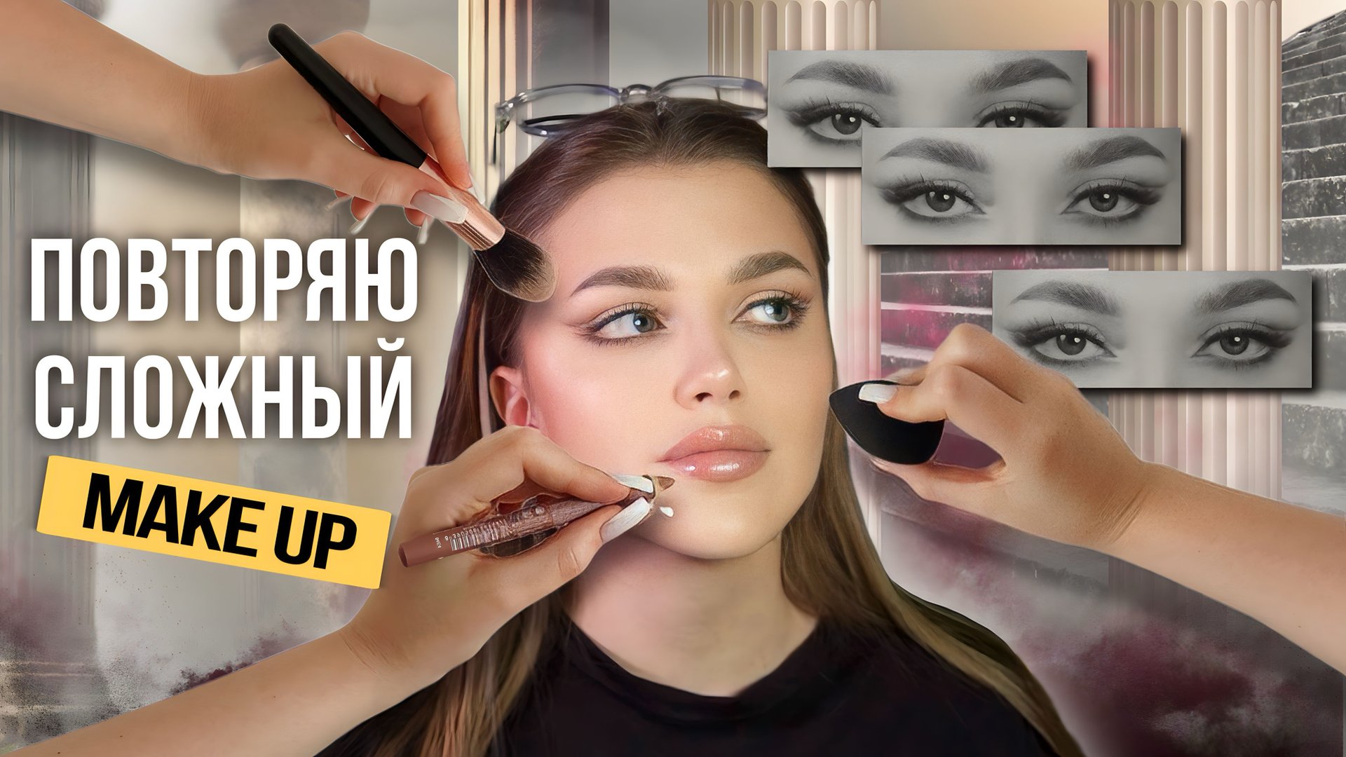 ПОВТОРЯЮ СЛОЖНЫЙ МАКИЯЖ | Туториал на трендовый make up глаз смотреть онлайн
