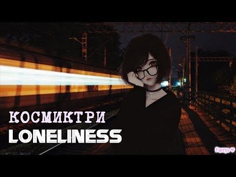 космиктри - loneliness смотреть онлайн