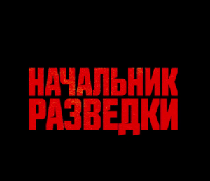 Сериал «Начальник разведки»  на Первом канале