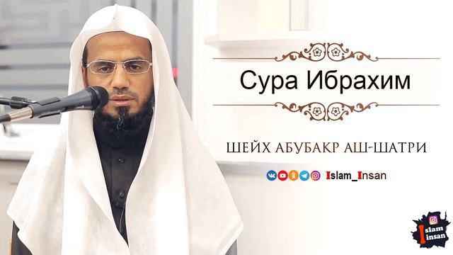 Абу Бакр Аш Шатри Сура Ибрахим # 14 ❘ Abu Baker Al-Shatiri – Ibrahim смотреть онлайн