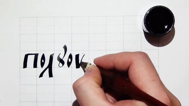 Каллиграфия — полуустав смотреть онлайн