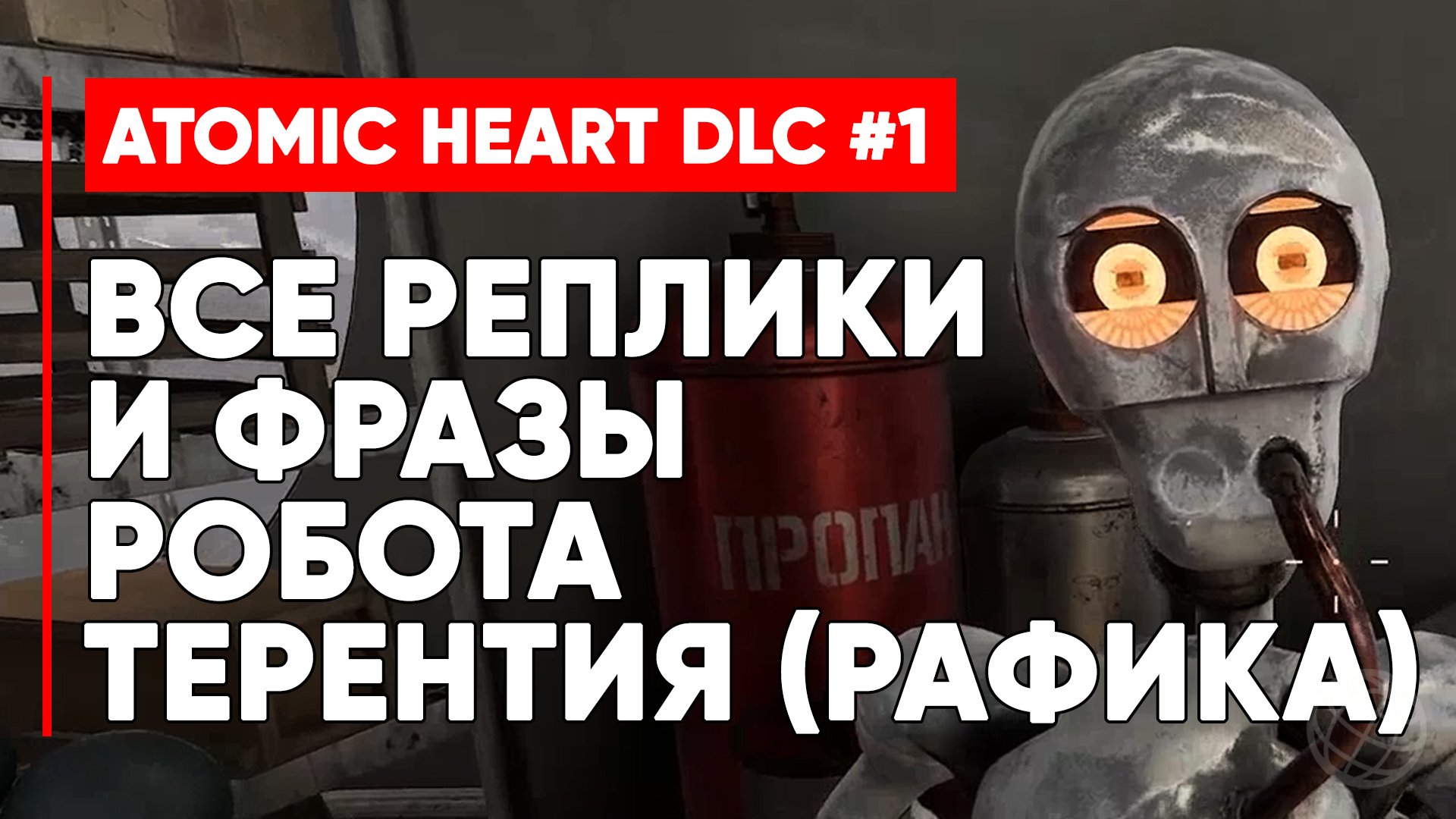 ВСЕ ФРАЗЫ И РЕПЛИКИ РОБОТА ТЕРЕНТИЯ (РАФИКА) ATOMIC HEART ИНСТИНКТ ИСТРЕБЛЕНИЯ ➤ Atomic Heart DLC 1 смотреть онлайн