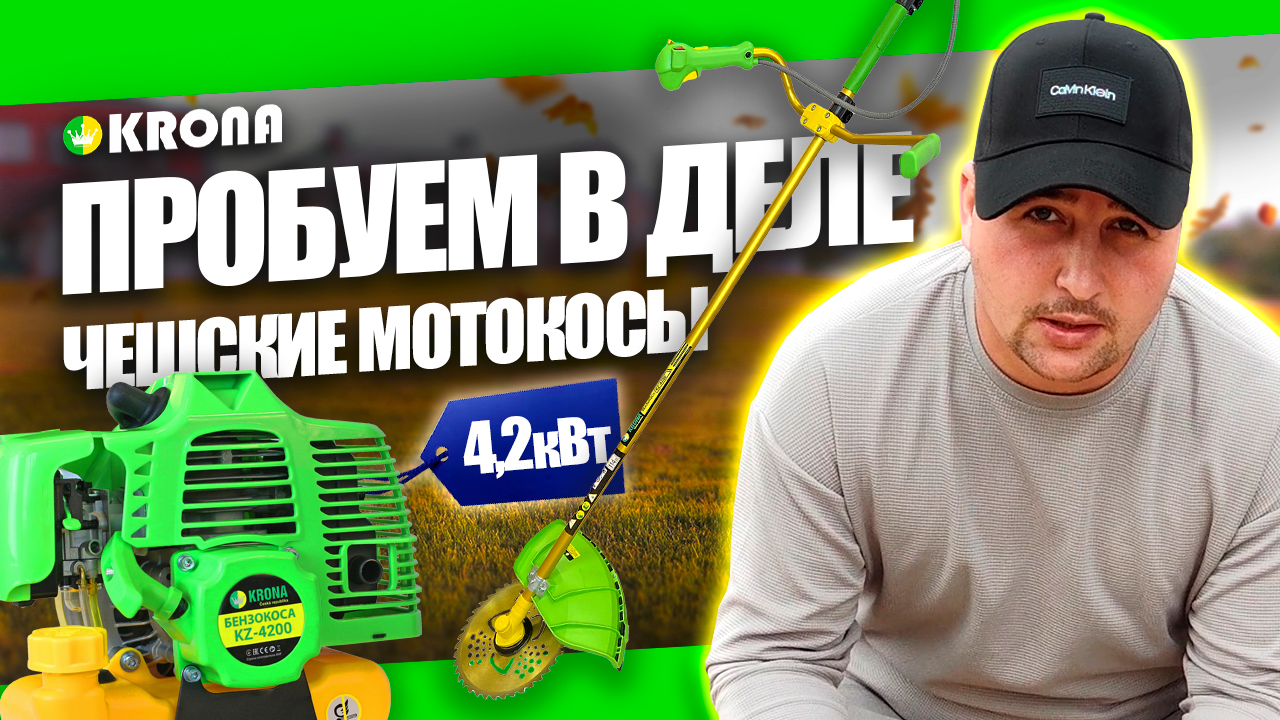 ЛУЧШИЙ БЕНЗИНОВЫЙ ТРИММЕР! ОБЗОР БЕНЗОТРИММЕРОВ KRONA 4200 ВТ смотреть онлайн
