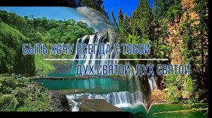 НАПОЛНЯЙ, ДУХ СВЯТОЙ - Церковь Новая Жизнь, г.Каменское