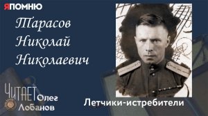 Тарасов Николай Николаевич. Проект "Я помню" Артема Драбкина. Летчики истребители