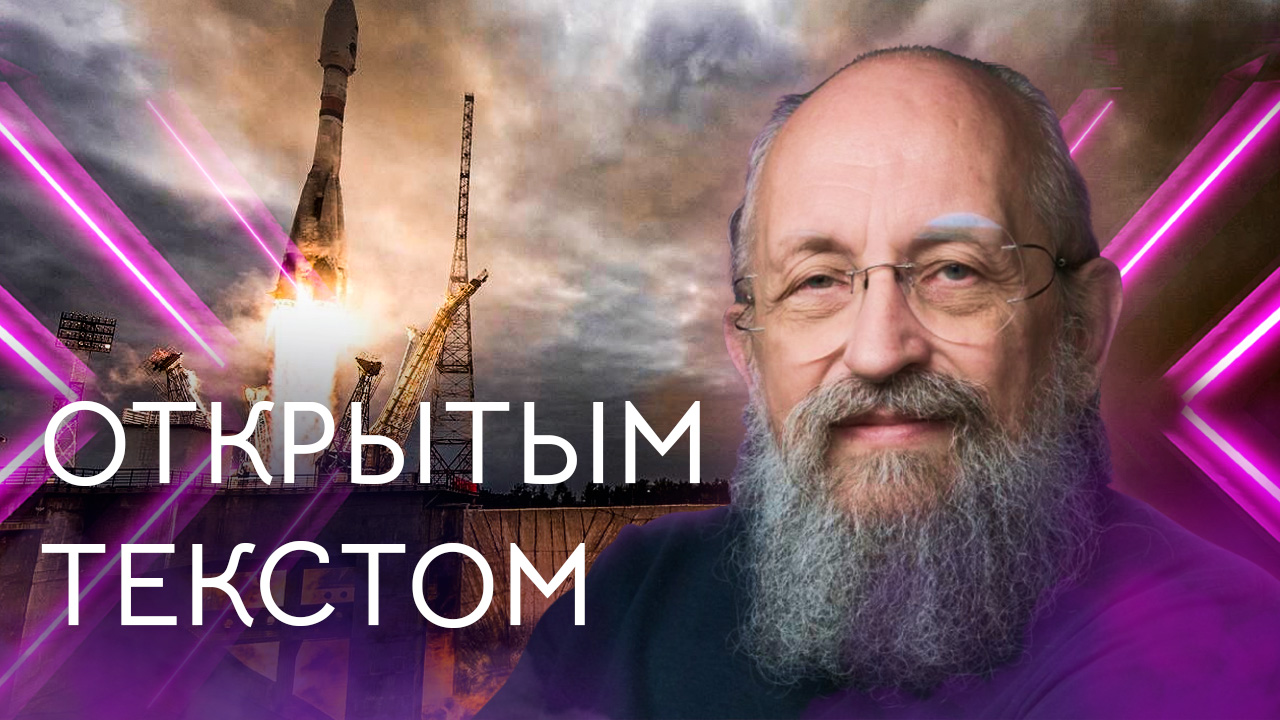 Открытым текстом с Анатолием Вассерманом. Выпуск от 14.08.2023 смотреть онлайн