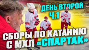 Сборы по катанию для молодёжки «Спартака» - лаборатория хоккея "Титан" - День №2, часть 1