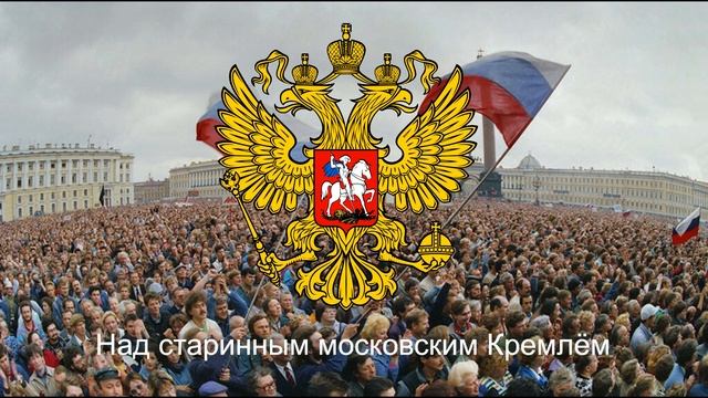 Гимн РСФСР/Российской Федерации (1991-2000) - "Патриотическая песня" смотреть онлайн