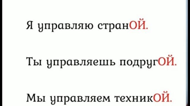9- урок. Творительный падеж.
