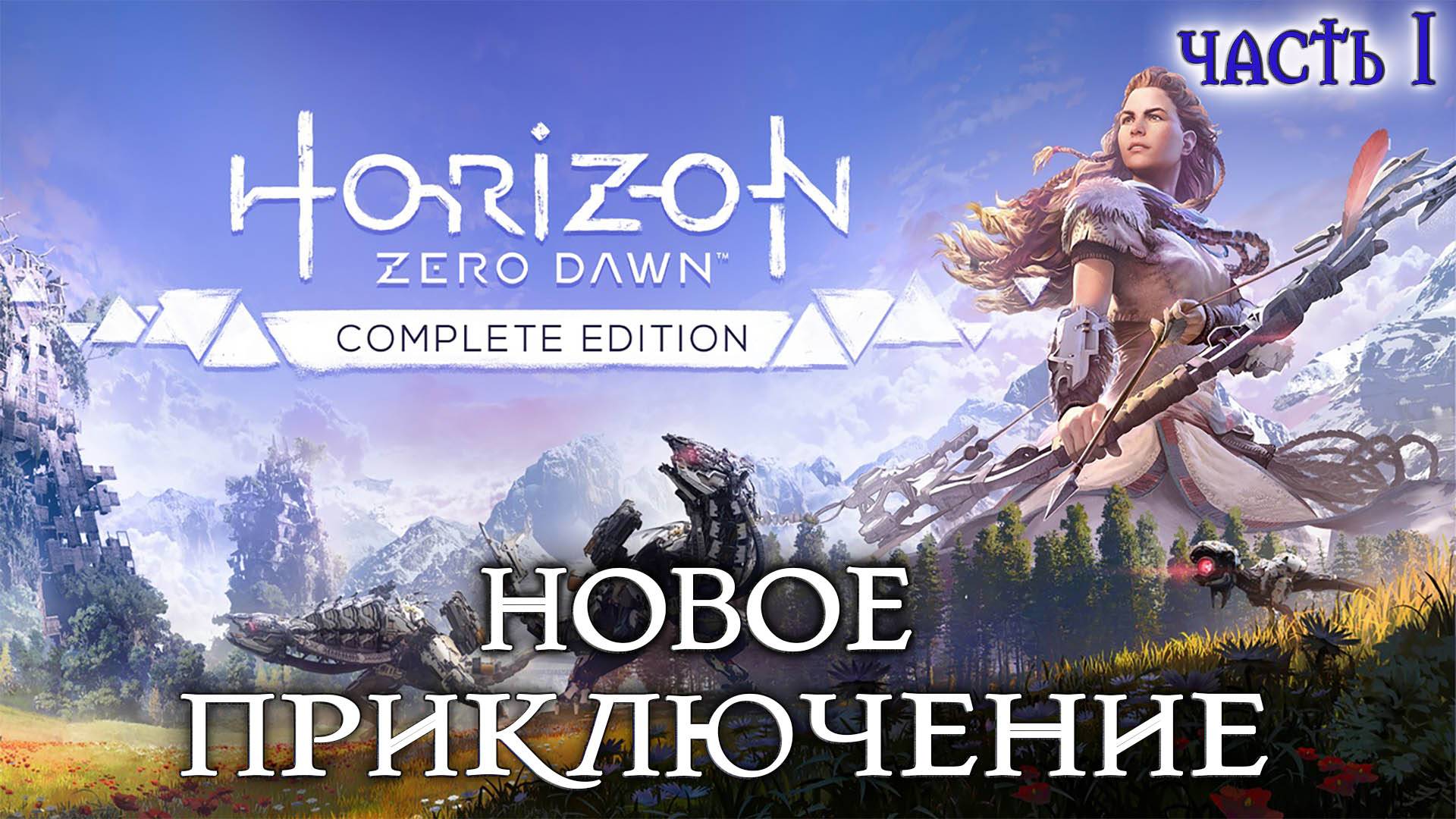 Horizon Zero Новое приключение #1 первый взгляд