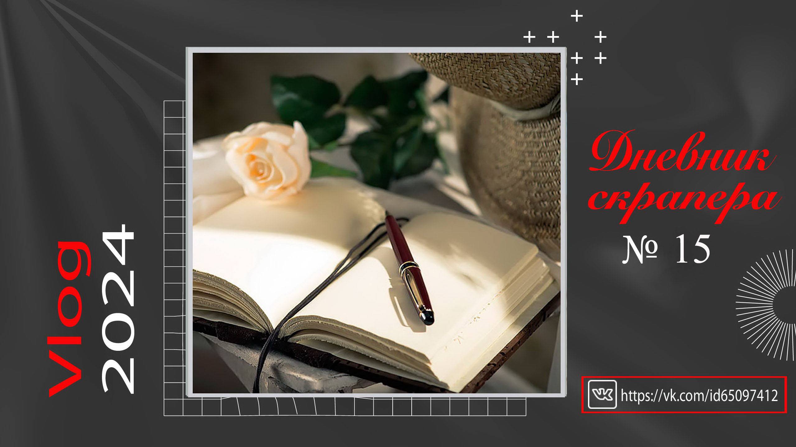 Дневник скрапера 15 (2024). Влог. Куда пропала и что скраплю сейчас. смотреть онлайн