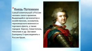 240 лет со дня присоединения Крыма, Тамани и Кубани к Российской империи