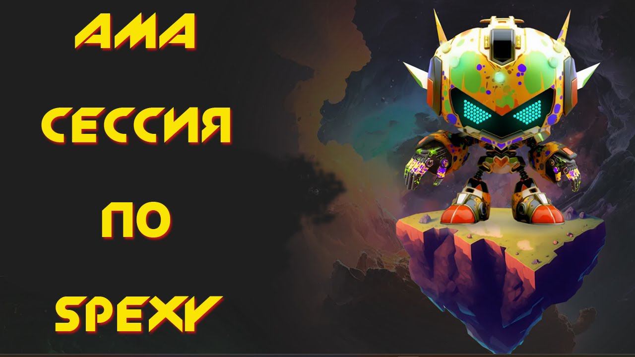 АМА сессия по проекту SPEXY смотреть онлайн